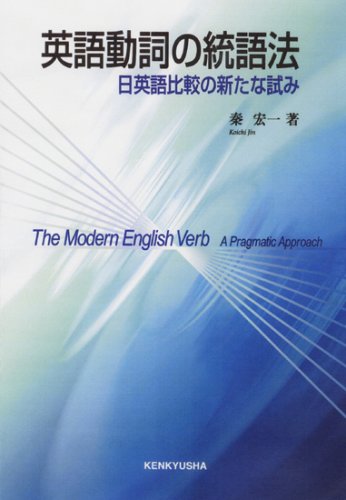 英語動詞の統語法 日英語比較の新たな試み | 秦 宏一 |本 | 通販 | Amazon